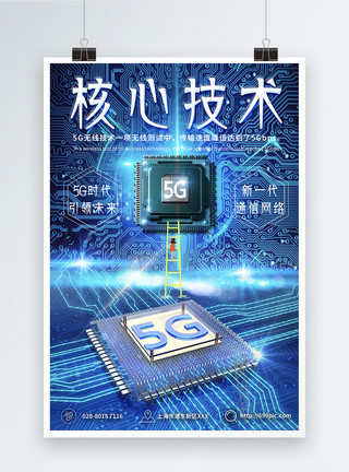 两张卡和芯片5G核心技术海报模板