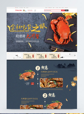 秋食物美味大闸蟹新品上市淘宝首页模板