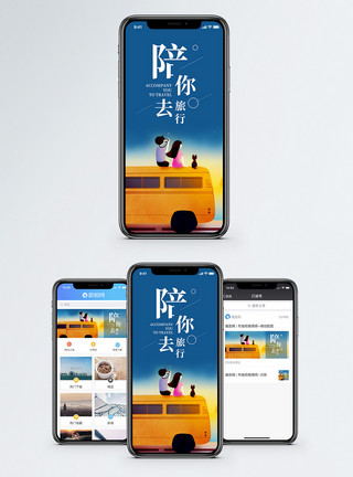 陪你去旅行配图陪你去旅行手机海报配图模板
