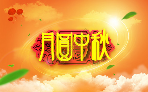 中秋节文字月圆中秋设计图片