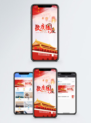 十一钜惠欢度国庆手机海报配图模板