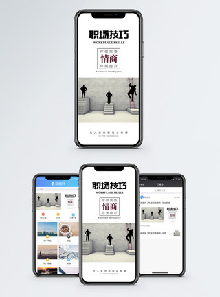 三级台阶职场技巧手机海报配图模板