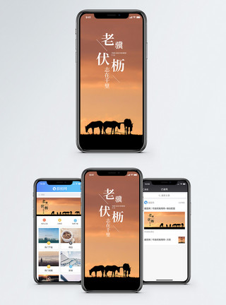 天堂的马匹志在千里手机海报配图模板