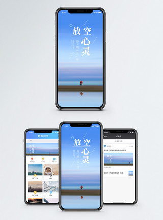 放空自己放空心灵手机海报配图模板