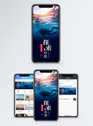 潜水素材探索自然手机海报配图模板