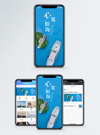 海边小岛心宽似海手机海报配图模板