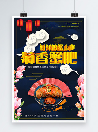 食物字体素材菊香蟹肥大闸蟹海报模板