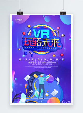 vr科技体验VR海报模板
