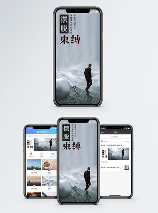 挣脱枷锁束缚手机海报配图模板