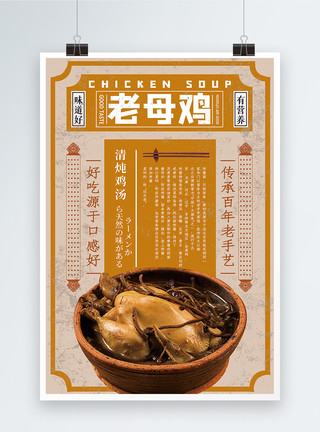 汤王老母鸡汤美食海报模板