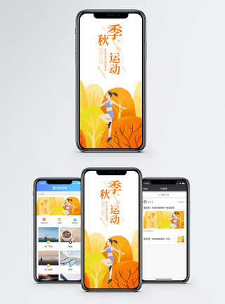 秋季锻炼秋季运动手机海报配图模板