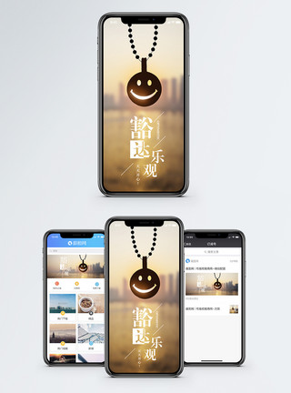 手机开心豁达乐观手机海报配图模板