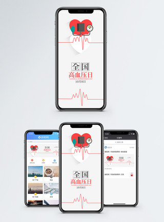 调节血压全国高血压日手机海报配图模板