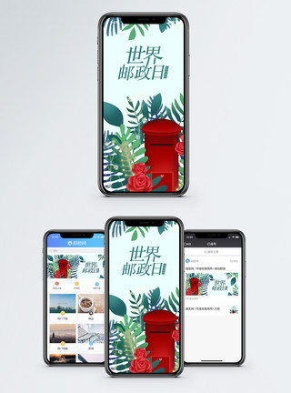 公共信箱世界邮政日手机海报配图模板