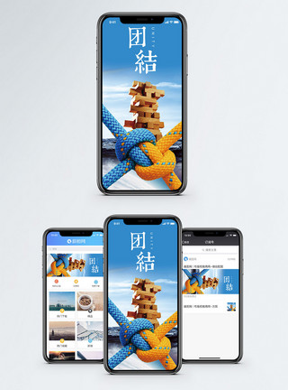 用绳子团结手机海报配图模板