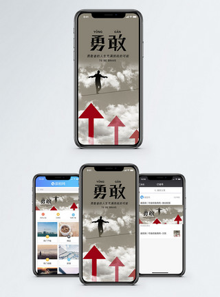 走钢丝勇敢手机海报配图模板