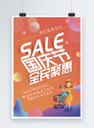 跨年大聚惠国庆聚惠促销海报模板