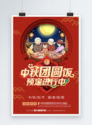 感恩节一家人吃饭中秋团圆饭预定海报模板