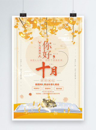 五片黄色树叶十月你好促销海报模板