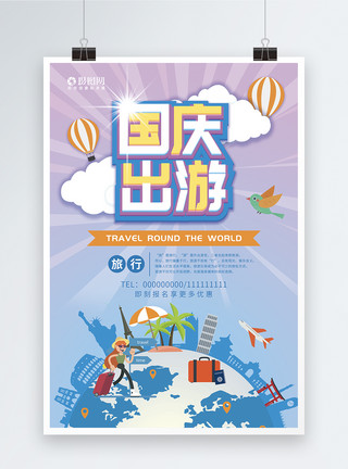 十一度假国庆出游旅游海报模板