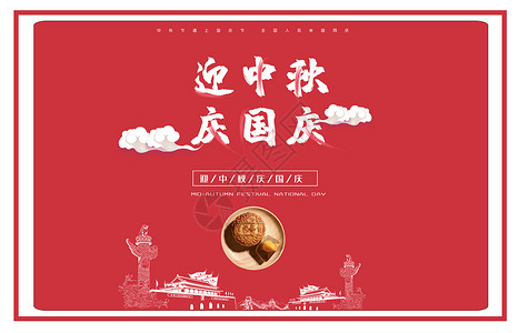 国庆节举旗欢呼迎中秋庆国庆设计图片