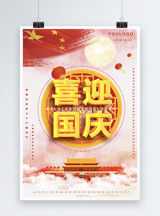 中国文字喜迎国庆节日海报模板