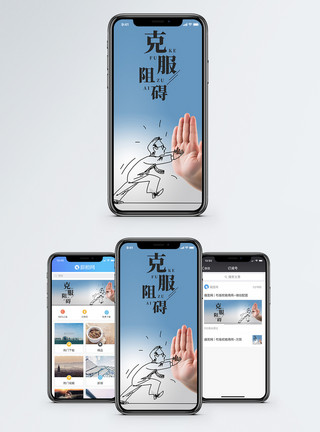 拥挤阻挡克服阻碍手机海报配图模板
