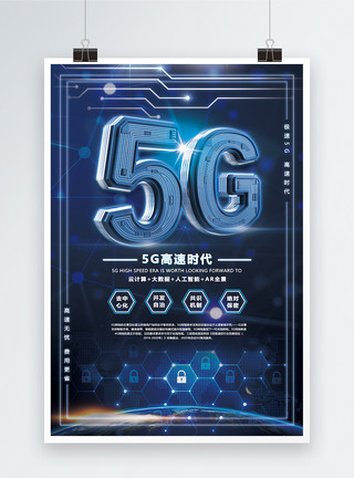 移动蓝色5G科技通讯海报模板