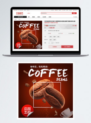 可可原料咖啡豆淘宝主图模板