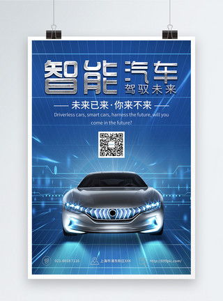无人驾驶科技智能汽车海报模板