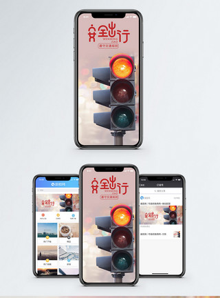 等红绿灯安全出行手机海报配图模板