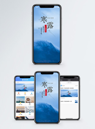 云中山脉寒露手机海报配图模板