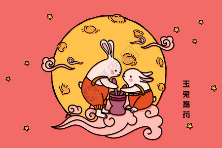 月兔捣药玉兔捣药插画