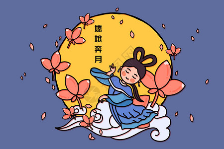 刚出产嫦娥奔月插画