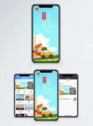 国庆节国庆旅游手机海报配图模板