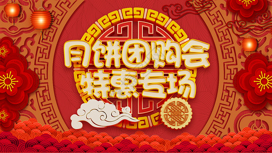 中秋月饼中国风中秋月饼设计图片