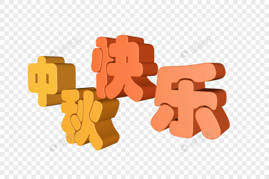 中秋立体字体图片