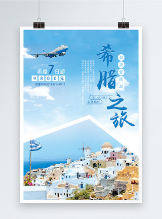 希腊海报希腊之旅浪漫爱情海旅行海报模板