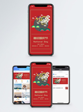 国庆龙国庆节手机海报配图模板