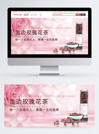 养颜花茶养颜玫瑰花茶淘宝banner模板