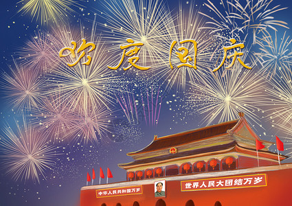 庆祝中华人民共和国成立70周年国庆插画