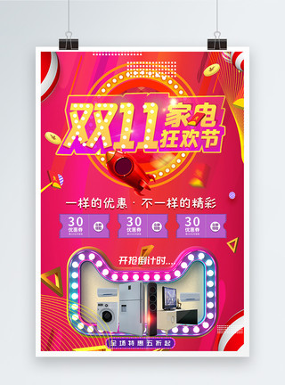 约惠双11双十一家电狂欢节促销海报模板