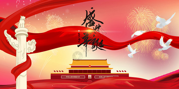 国庆节海报字体10.1国庆节设计图片