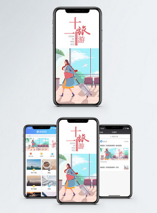 国庆节十一旅游手机海报配图模板