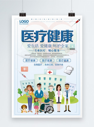 服务生活医疗健康宣传海报模板