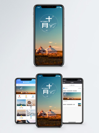 蒙古包里十月手机海报配图模板