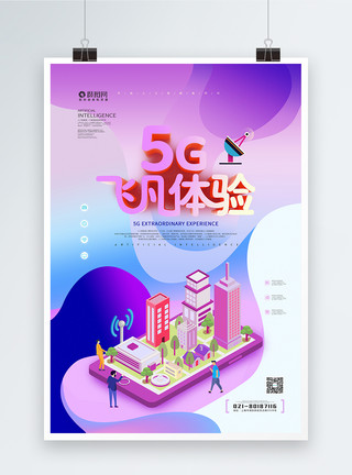 立体5G5G飞凡体验立体科技海报模板