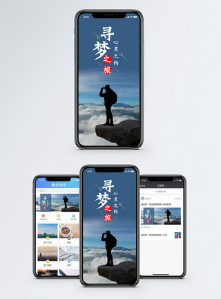 瞭望远方寻梦之旅手机海报配图模板