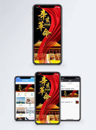 top10辛亥革命纪念日手机海报配图模板