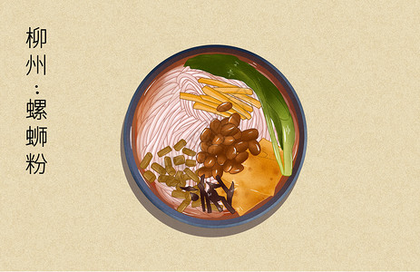 碗里的木耳柳州螺蛳粉美食插画插画